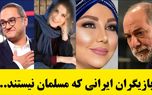 آیا می دانستید این بازیگران مسیحی هستند؟ + عکس و اسامی شوکه کننده !